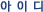 ���̵�